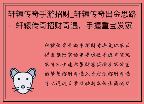轩辕传奇手游招财_轩辕传奇出金思路：轩辕传奇招财奇遇，手握重宝发家致富