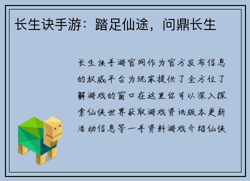 长生诀手游：踏足仙途，问鼎长生