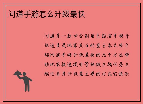 问道手游怎么升级最快