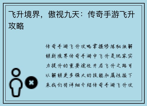 飞升境界，傲视九天：传奇手游飞升攻略