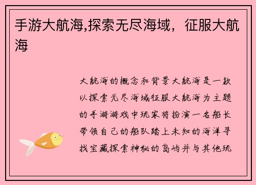 手游大航海,探索无尽海域，征服大航海