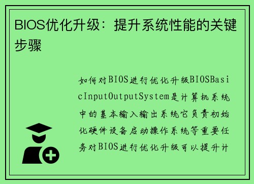 BIOS优化升级：提升系统性能的关键步骤