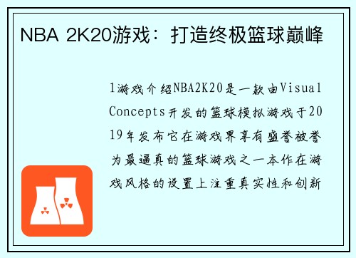 NBA 2K20游戏：打造终极篮球巅峰