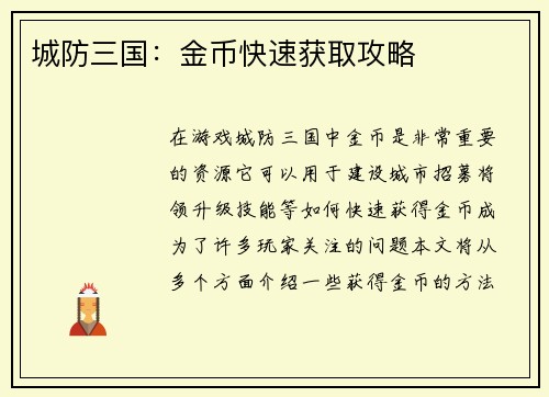 城防三国：金币快速获取攻略