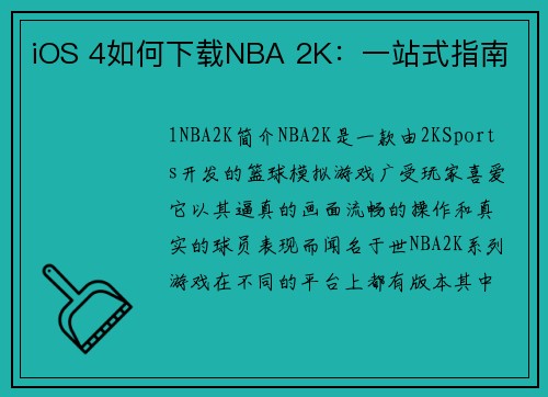 iOS 4如何下载NBA 2K：一站式指南