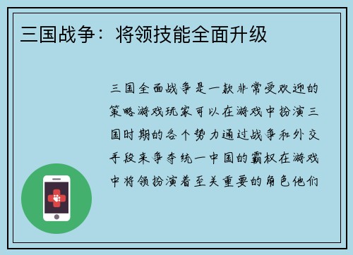 三国战争：将领技能全面升级