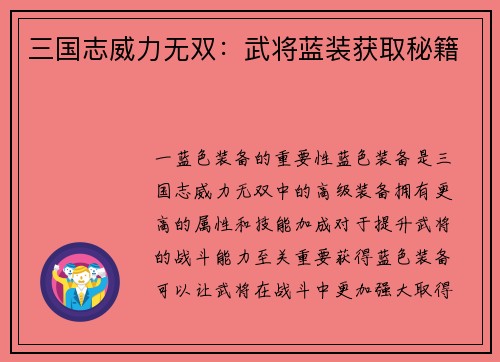三国志威力无双：武将蓝装获取秘籍