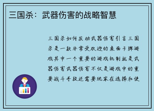 三国杀：武器伤害的战略智慧