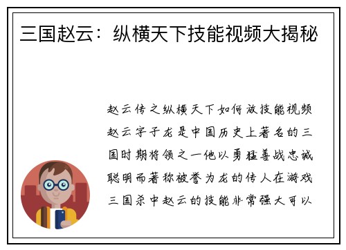 三国赵云：纵横天下技能视频大揭秘