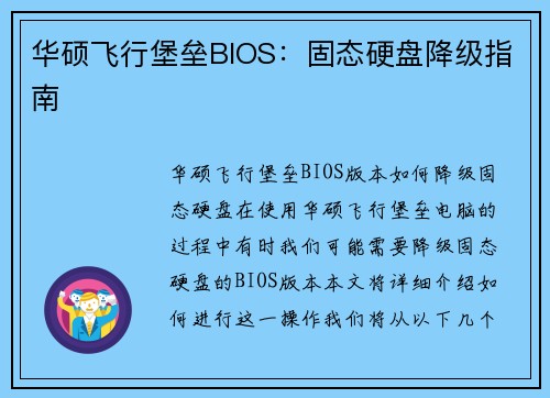 华硕飞行堡垒BIOS：固态硬盘降级指南
