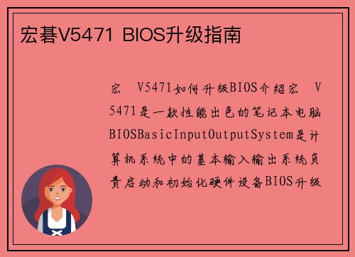 宏碁V5471 BIOS升级指南