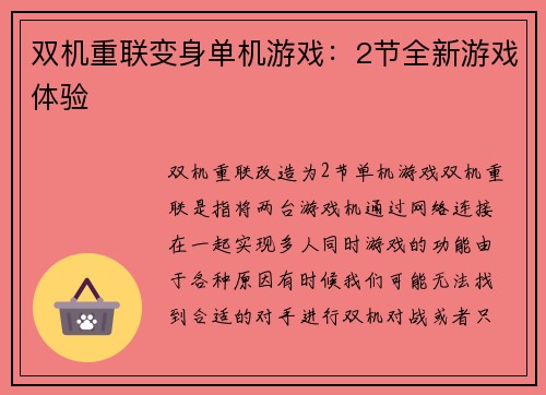 双机重联变身单机游戏：2节全新游戏体验