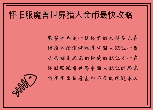怀旧服魔兽世界猎人金币最快攻略