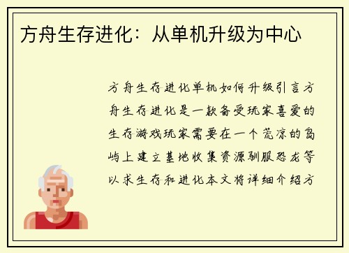 方舟生存进化：从单机升级为中心