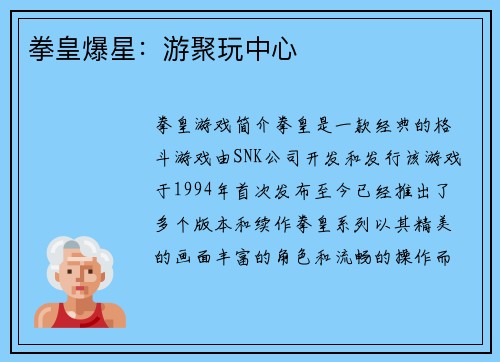 拳皇爆星：游聚玩中心