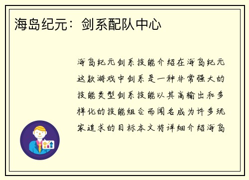 海岛纪元：剑系配队中心