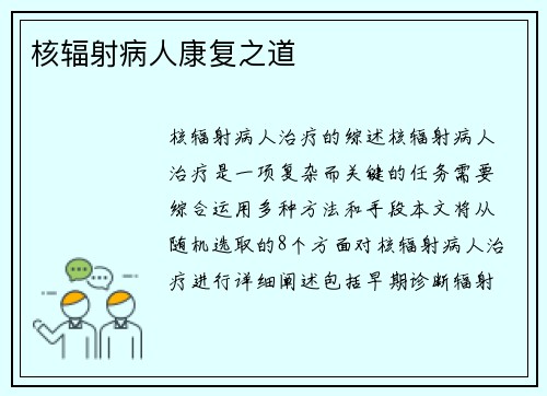 核辐射病人康复之道
