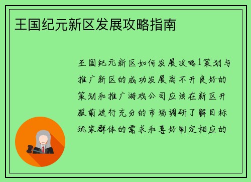 王国纪元新区发展攻略指南