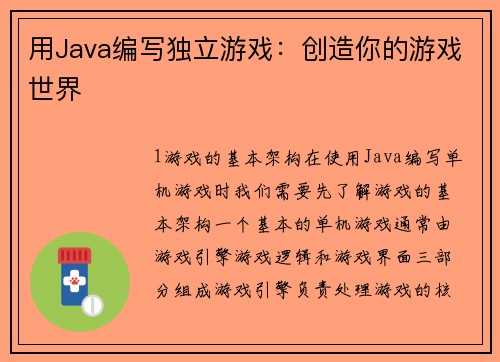 用Java编写独立游戏：创造你的游戏世界