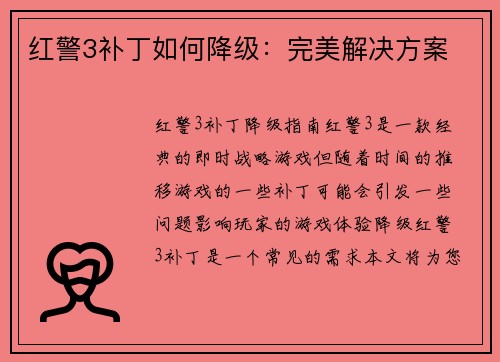 红警3补丁如何降级：完美解决方案
