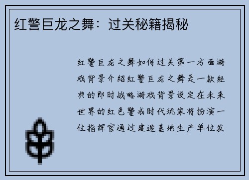 红警巨龙之舞：过关秘籍揭秘