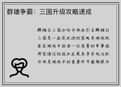 群雄争霸：三国升级攻略速成