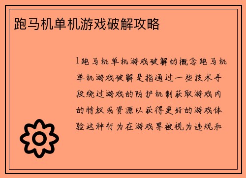 跑马机单机游戏破解攻略