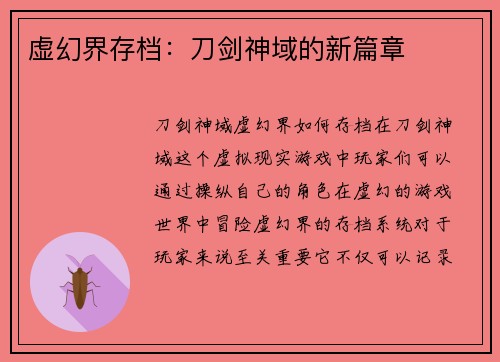 虚幻界存档：刀剑神域的新篇章