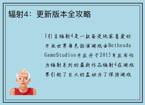 辐射4：更新版本全攻略