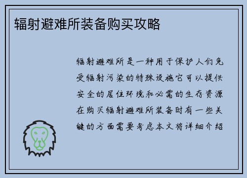 辐射避难所装备购买攻略