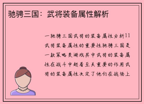 驰骋三国：武将装备属性解析