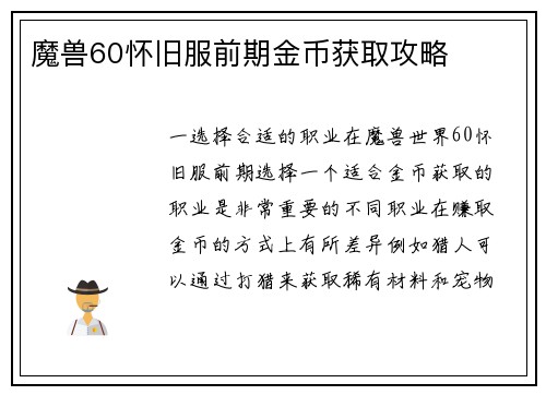 魔兽60怀旧服前期金币获取攻略