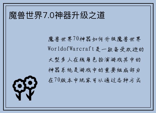 魔兽世界7.0神器升级之道
