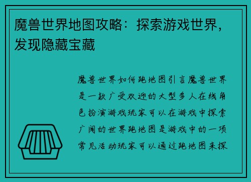 魔兽世界地图攻略：探索游戏世界，发现隐藏宝藏