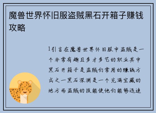魔兽世界怀旧服盗贼黑石开箱子赚钱攻略