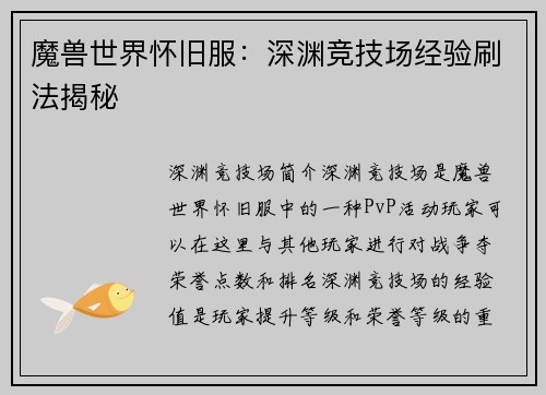 魔兽世界怀旧服：深渊竞技场经验刷法揭秘