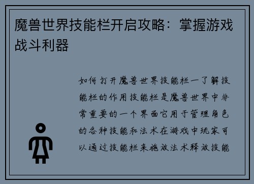 魔兽世界技能栏开启攻略：掌握游戏战斗利器