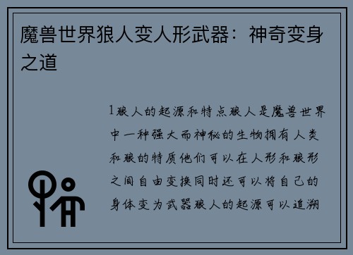 魔兽世界狼人变人形武器：神奇变身之道