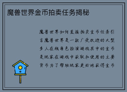 魔兽世界金币拍卖任务揭秘