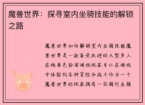 魔兽世界：探寻室内坐骑技能的解锁之路