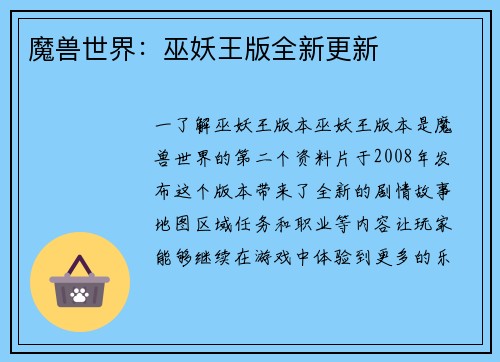 魔兽世界：巫妖王版全新更新
