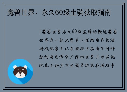 魔兽世界：永久60级坐骑获取指南