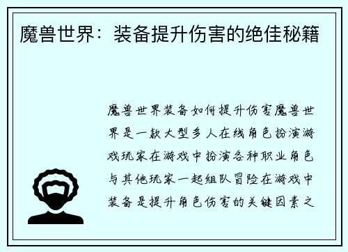 魔兽世界：装备提升伤害的绝佳秘籍