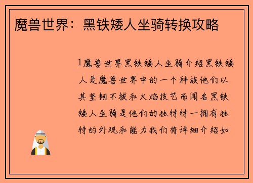 魔兽世界：黑铁矮人坐骑转换攻略