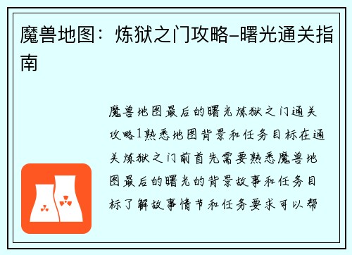 魔兽地图：炼狱之门攻略-曙光通关指南