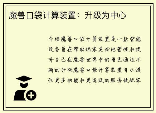魔兽口袋计算装置：升级为中心