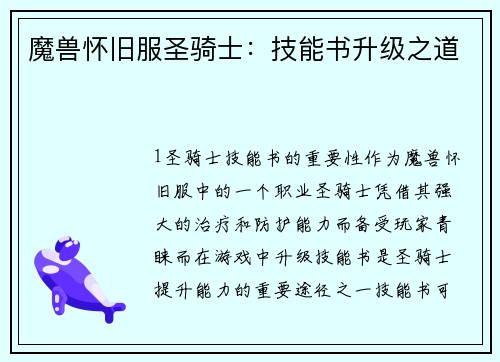 魔兽怀旧服圣骑士：技能书升级之道