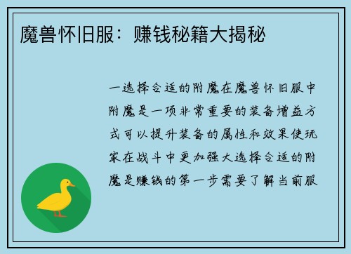 魔兽怀旧服：赚钱秘籍大揭秘