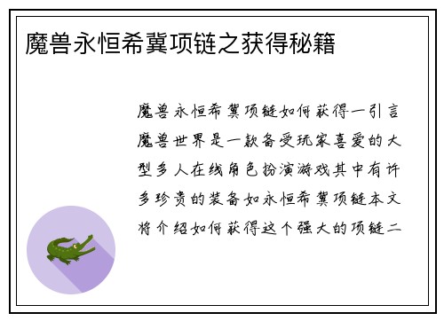 魔兽永恒希冀项链之获得秘籍