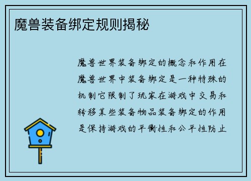 魔兽装备绑定规则揭秘